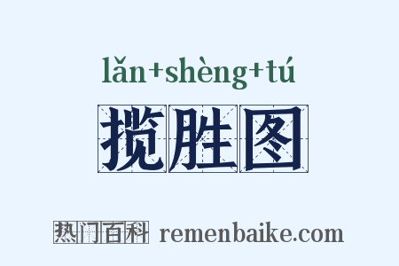 揽胜图是什么意思的图片